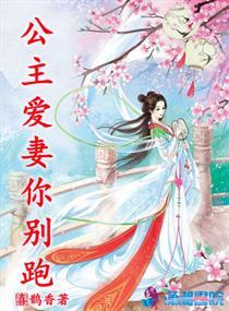 公主爱妻你别跑封面