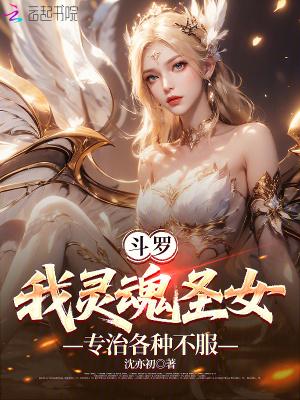 斗罗：我灵魂圣女，专治各种不服封面