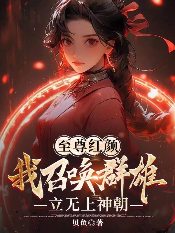 至尊红颜,我召唤群雄立无上神朝封面