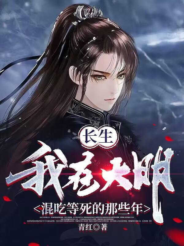 我,大明长生者,历经十六帝封面