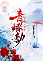 青鳞劫封面