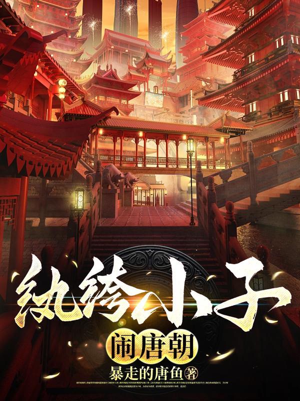 大唐:爵位继承无望,只好当纨绔封面