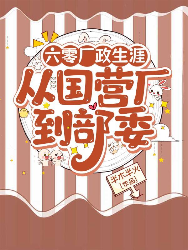 六零厂政生涯,从国营厂到部委封面