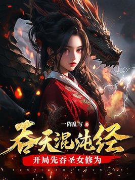 吞天混沌经:开局先吞圣女修为封面