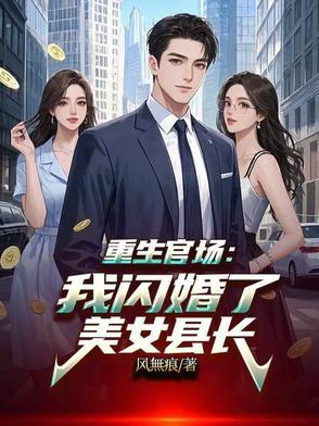 重生官场：我闪婚了美女县长封面