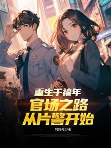 重生千禧年：官场之路从片警开始封面