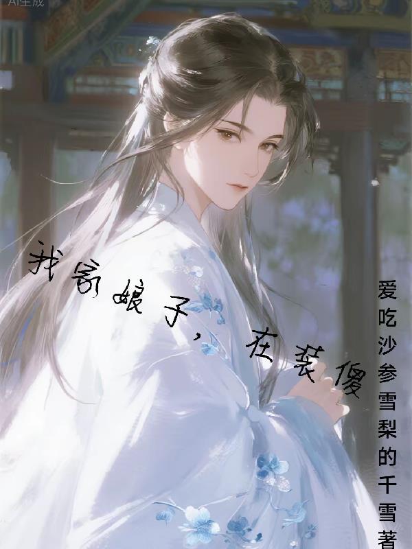 我家娘子，在装傻封面