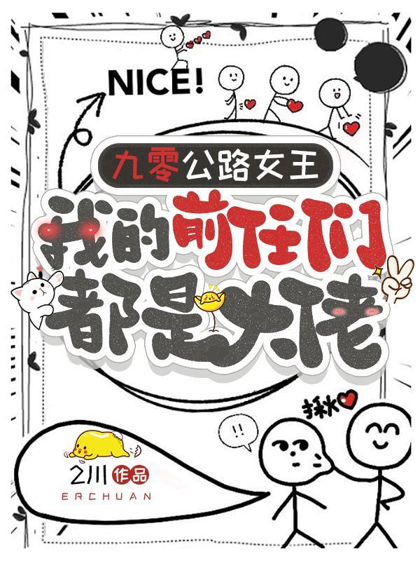 九零公路女王我的前任们都是大佬封面