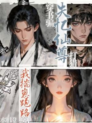穿书骗失忆仙尊打猎,我揣崽跑路封面