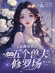 恶毒雌性深陷兽世修罗场封面