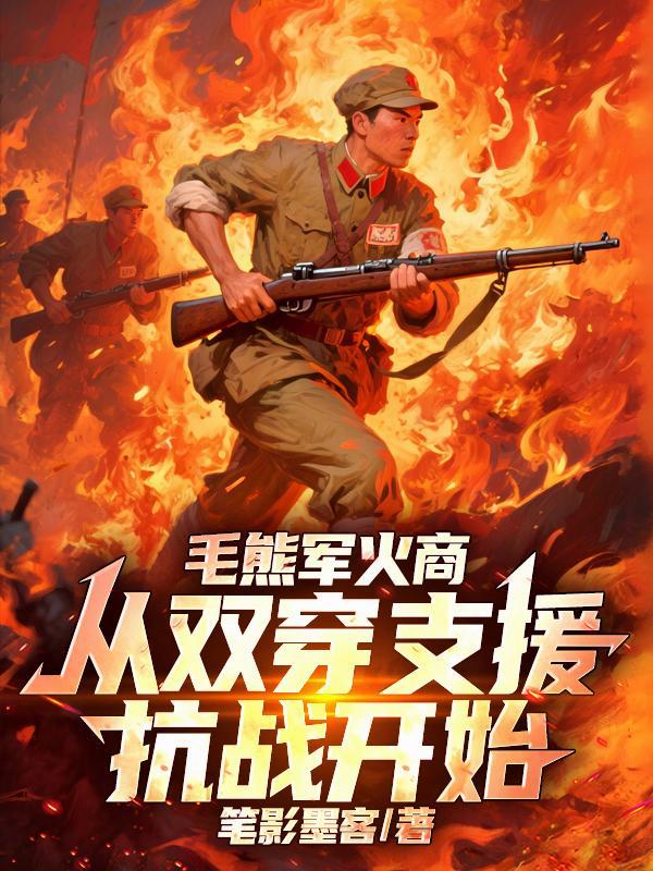 毛熊军火商,从双穿支援抗战开始封面