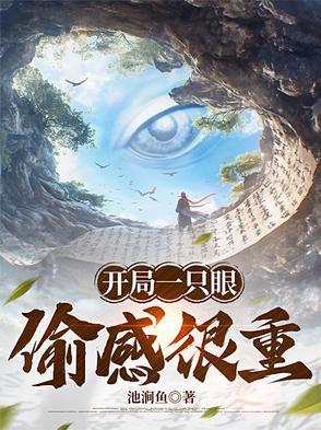 开局一只眼,偷感很重封面