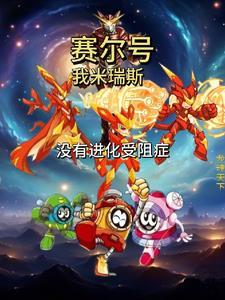 赛尔号：我米瑞斯，没有进化受阻封面