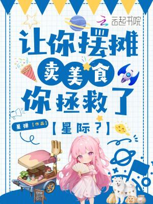 让你摆摊卖美食,你拯救了星际?封面
