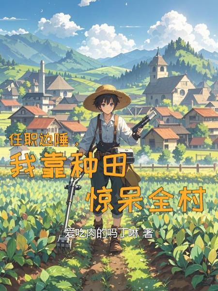 任职边陲,我靠种田惊呆全村封面