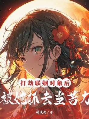 打劫联姻对象后封面