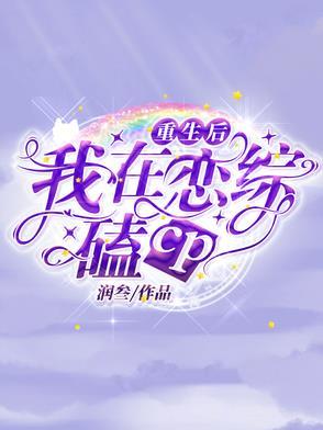 重生后，我在恋综嗑cp封面