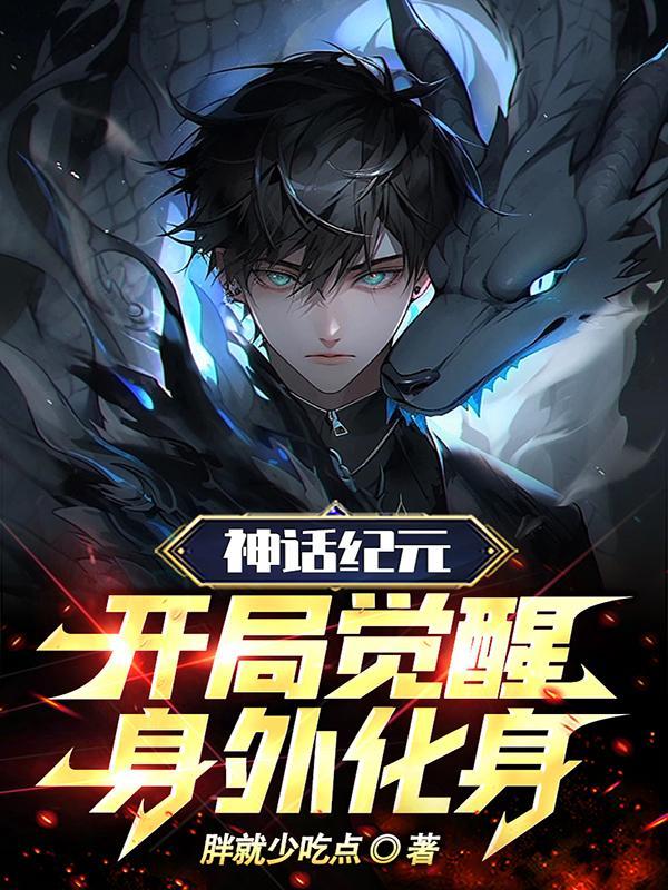 神话纪元,开局觉醒身外化身封面