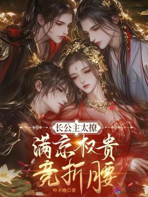 长公主太撩,满京权贵竞折腰封面