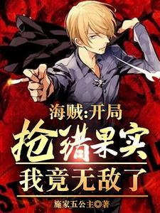 海贼:开局抢错果实,我竟无敌了封面