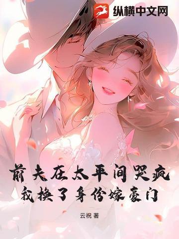 前夫在太平间哭疯,我换了身份嫁豪门封面