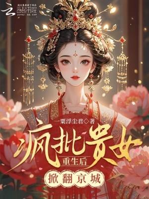 疯批贵女重生后,掀翻京城!封面