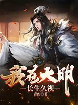 我在大明长生久视李青朱元璋封面