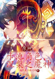 原神:卡池角色,涅盘之魔神封面