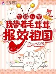 穿越八零,我带着毛茸茸报效祖国封面