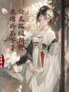 公主权倾朝野,鱼塘挤不下了封面