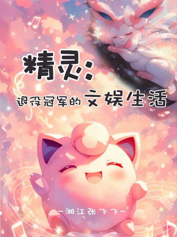 精灵：退役冠军的文娱生活封面