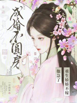 成婚不圆房?重生娇娇不嫁他急了封面