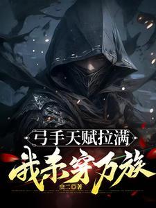 弓手天赋拉满,我杀穿万族封面