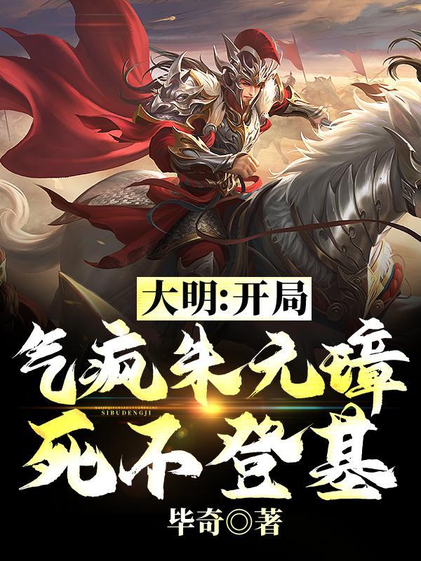 大明:开局气疯朱元璋,死不登基封面