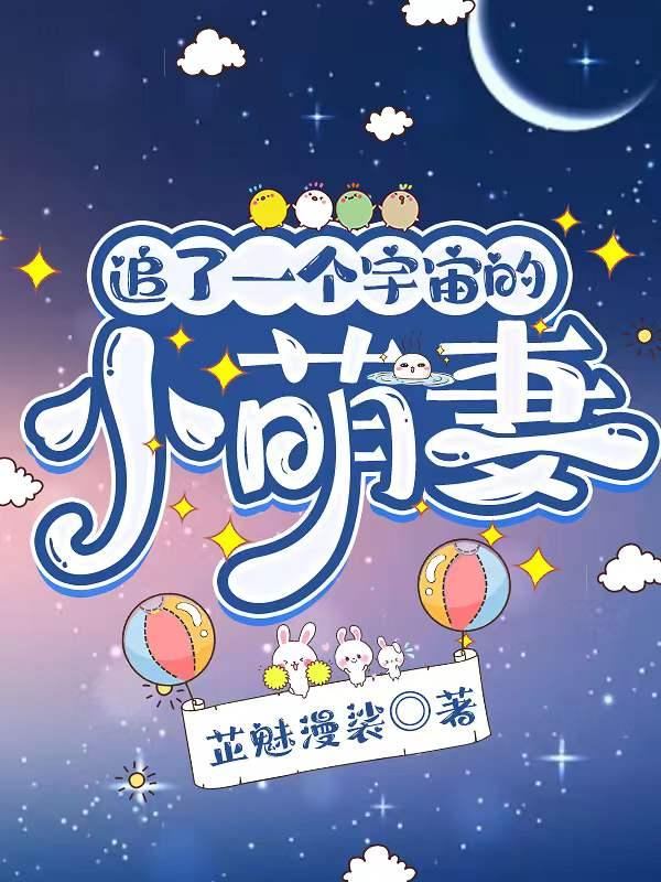 追了一个宇宙的小萌妻封面