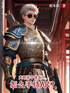 大明最强锦衣卫,一曲天外飞剑来封面