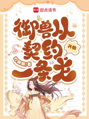 御兽从契约一条龙开始封面