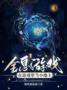 全息游戏：在游戏里当小地主封面
