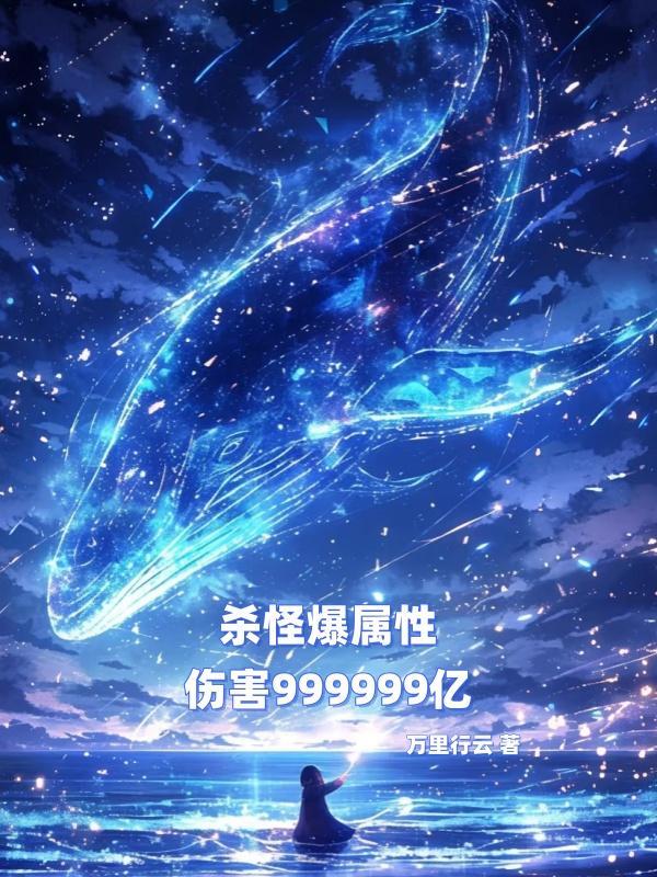 杀怪爆属性,伤害999999亿封面