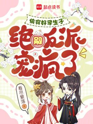 快穿好孕生子,绝嗣反派宠疯了封面