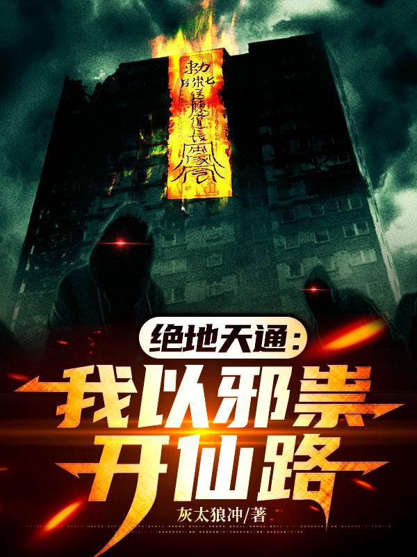 绝地天通：我以邪祟开仙路封面