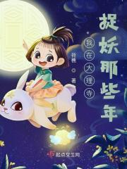 捉妖小仵作封面