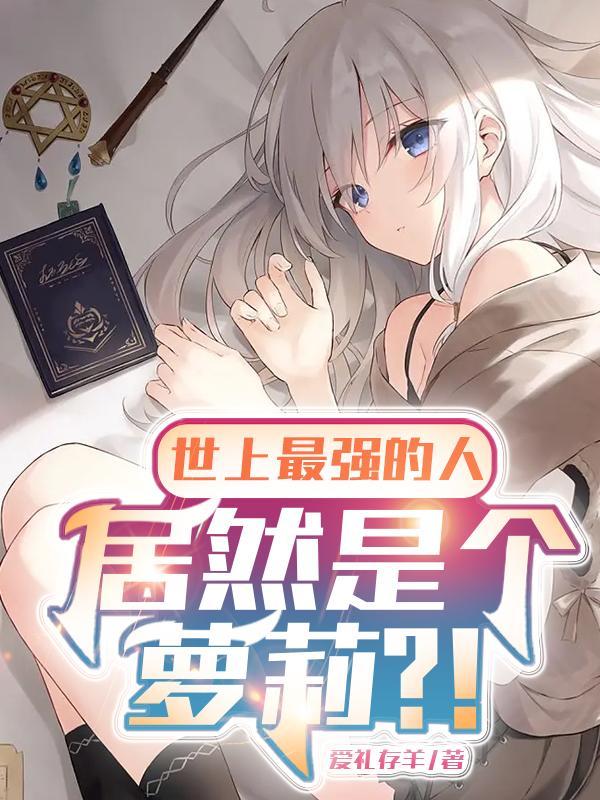 转生萝莉，我即为神明的终焉封面