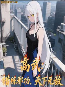 高武:错练邪功,天下无敌封面