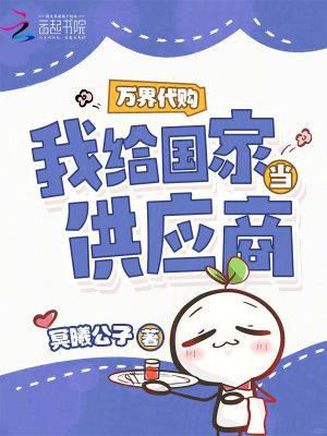 万界代购,我给国家当供应商封面
