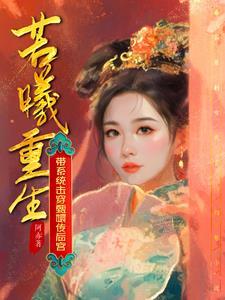 若曦重生:带系统击穿甄嬛传后宫封面