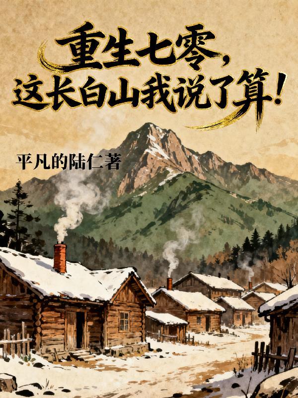 重生七零,这长白山我说了算!封面