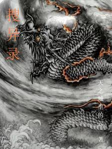 搜异录封面