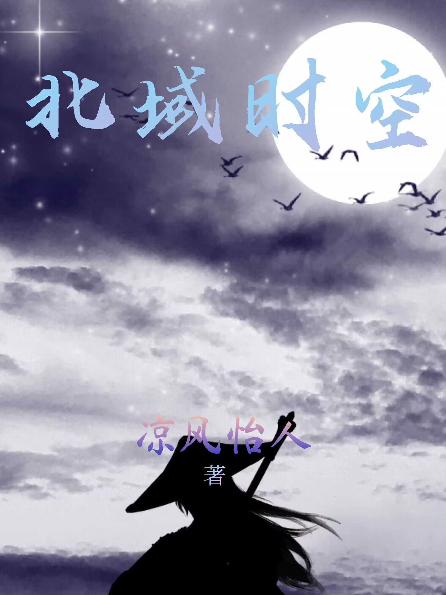 北域时空封面