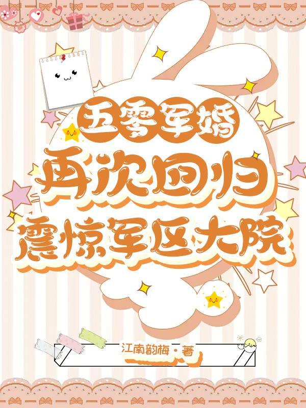 五零军婚:再次回归震惊军区大院封面
